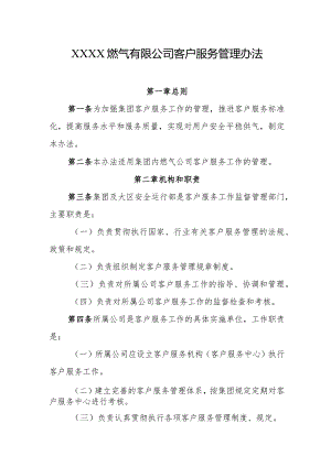 燃气有限公司客户服务管理办法.docx