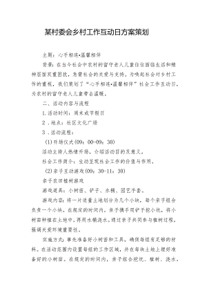 某村委会乡村工作互动日方案策划.docx