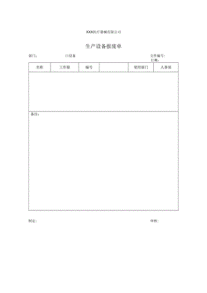 生产设备报废单.docx