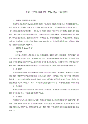 《化工安全与环保》课程建设三年规划.docx