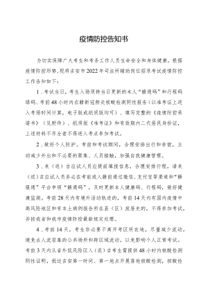 疫情防控告知书.docx