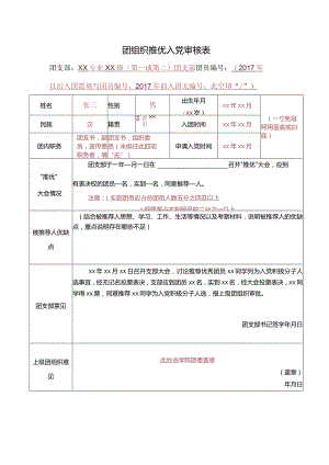 团组织推优入党审核表.docx