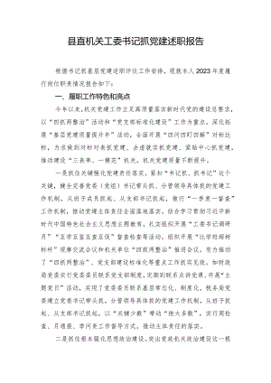 县直机关工委书记抓党建述职报告.docx