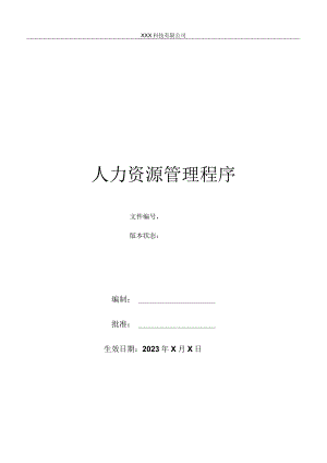 人力资源管理程序.docx