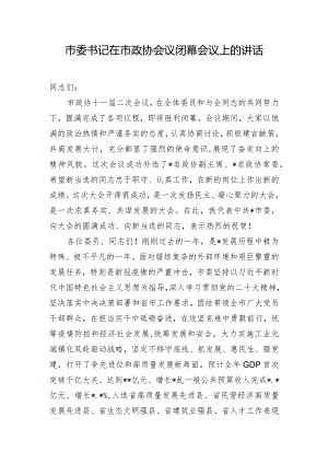 市委书记在市政协会议闭幕会议上的讲话.docx