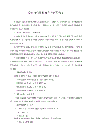 校企合作课程开发及评价方案.docx