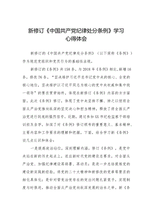 学习2024新修订中国共产党纪律处分条例心得感悟十六篇.docx