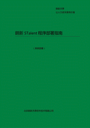 朗新sTalent程序部署指南.docx