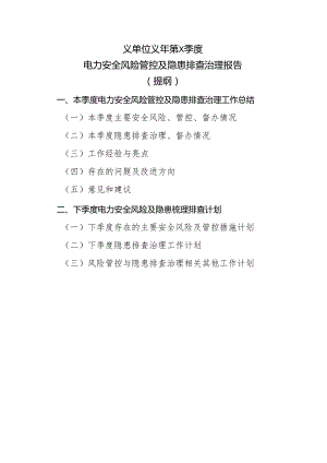 ×单位×年第×季度电力安全风险管控及隐患排查治理报告提纲.docx