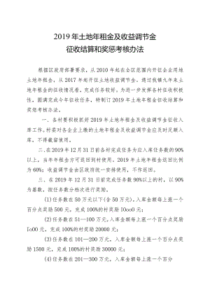 2019年土地年租金及收益调节金征收结算和奖惩考核办法.docx