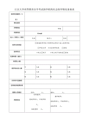 江汉大学高等教育自学考试助学机构社会助学情况备案表.docx