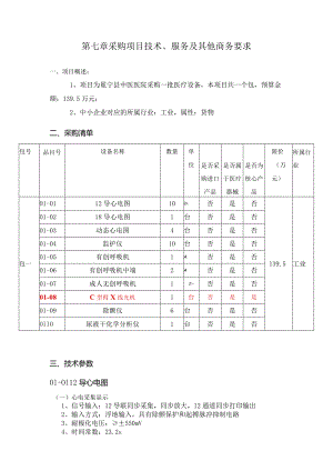 第七章采购项目技术、服务及其他商务要求.docx