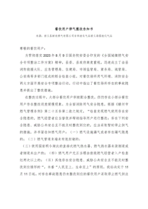 餐饮用户停气整改告知书.docx