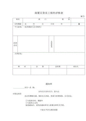 商厦百货员工续约评核表.docx