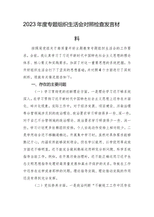 2023年度专题组织生活会对照检查发言材料.docx