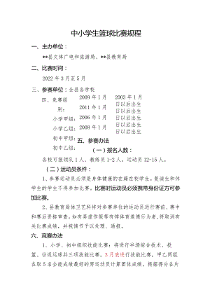 中小学生篮球比赛规程.docx