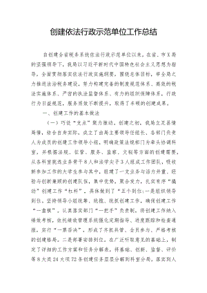 创建依法行政示范单位工作总结.docx