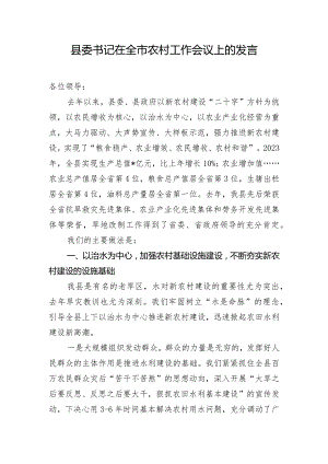 县委书记在全市农村工作会议上的发言.docx