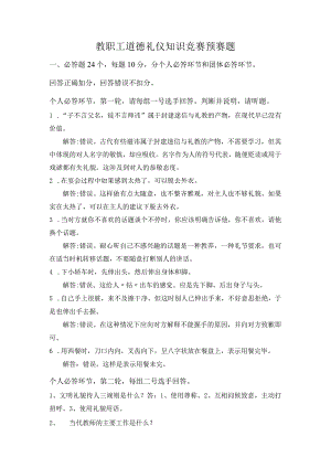 教职工道德礼仪知识竞赛预赛题.docx