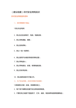建议收藏农村安全用电知识.docx