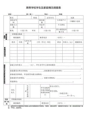 高等学校学生及家庭情况调查表.docx