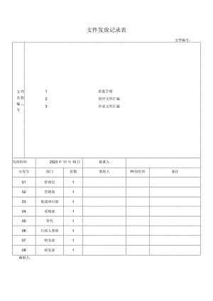 文件发放记录表.docx
