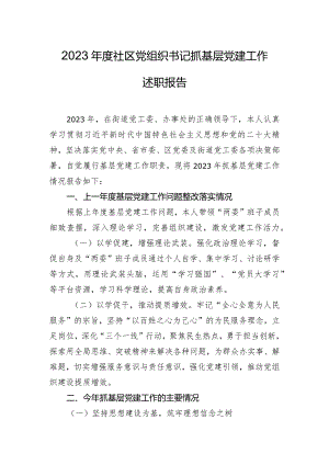 2023年度社区党组织书记抓基层党建工作述职报告.docx