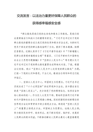 交流发言：以法治力量更好保障人民群众的获得感幸福感安全感.docx