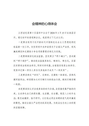 纪检检查干部学习江西省纪委十五届四次全会精神心得体会十五篇.docx