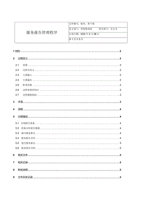 服务报告管理程序.docx