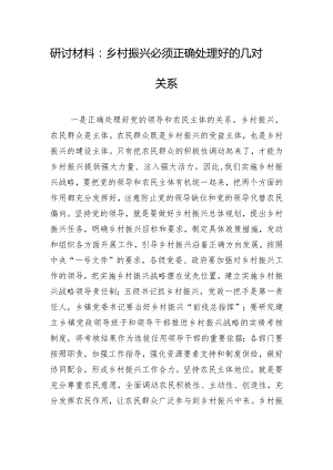 研讨材料：乡村振兴必须正确处理好的几对关系.docx