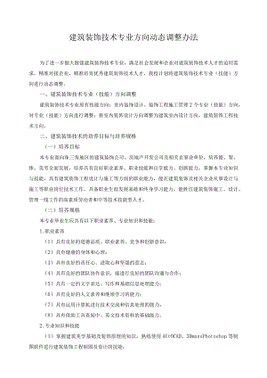 建筑装饰技术专业方向动态调整办法.docx