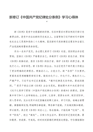 机关干部学习2024新修订《中国共产党纪律处分条例》学习心得体会十六篇.docx