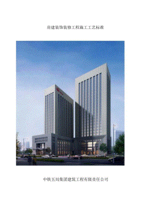 房建装饰装修工程施工工艺标准(修改版).docx