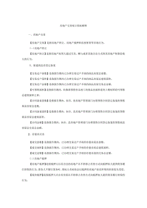 房地产交易统计指标解释.docx