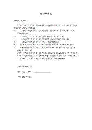 廉洁承诺书.docx