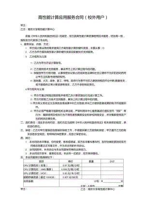 高性能计算应用服务合同校外用户.docx