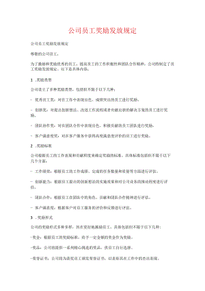 公司员工奖励发放规定.docx