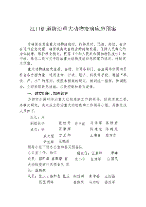 江口街道防治重大动物疫病应急预案.docx