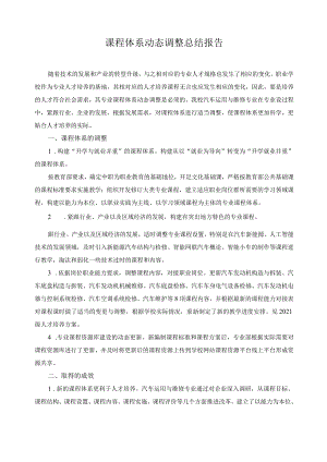 课程体系动态调整总结报告.docx