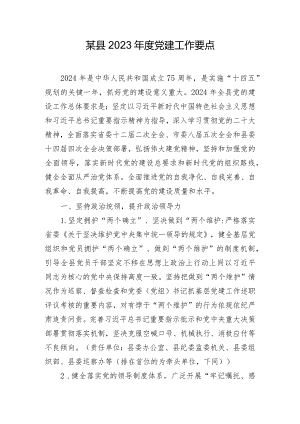 某县2023年度党建工作要点.docx