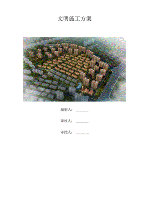 建筑工地环境保护文明施工方案.docx