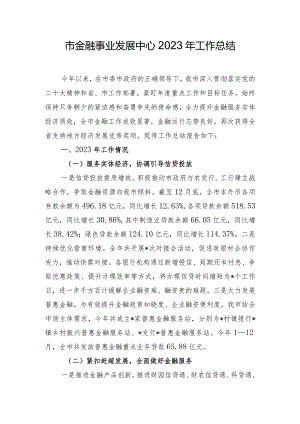 市金融事业发展中心2023年工作总结.docx