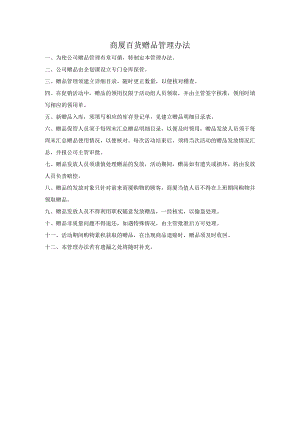 商厦百货赠品管理办法.docx
