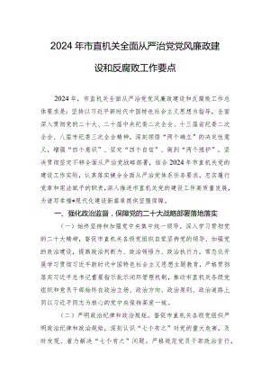 2024年市直机关全面从严治党党风廉政建设和反腐败工作要点.docx