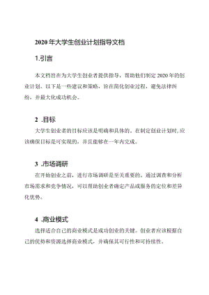 2020年大学生创业计划指导文档.docx
