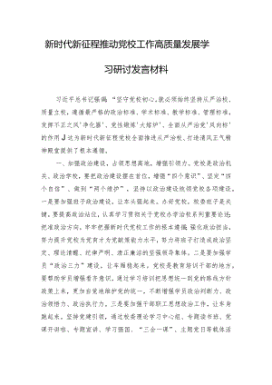 新时代新征程推动党校工作高质量发展学习研讨发言材料.docx