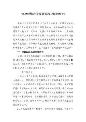 全县设施农业发展现状及问题研究.docx