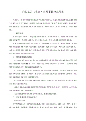 岗位实习（实训）突发事件应急预案.docx