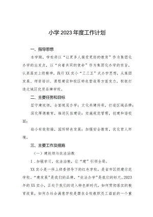 小学2023年工作计划范文合辑.docx